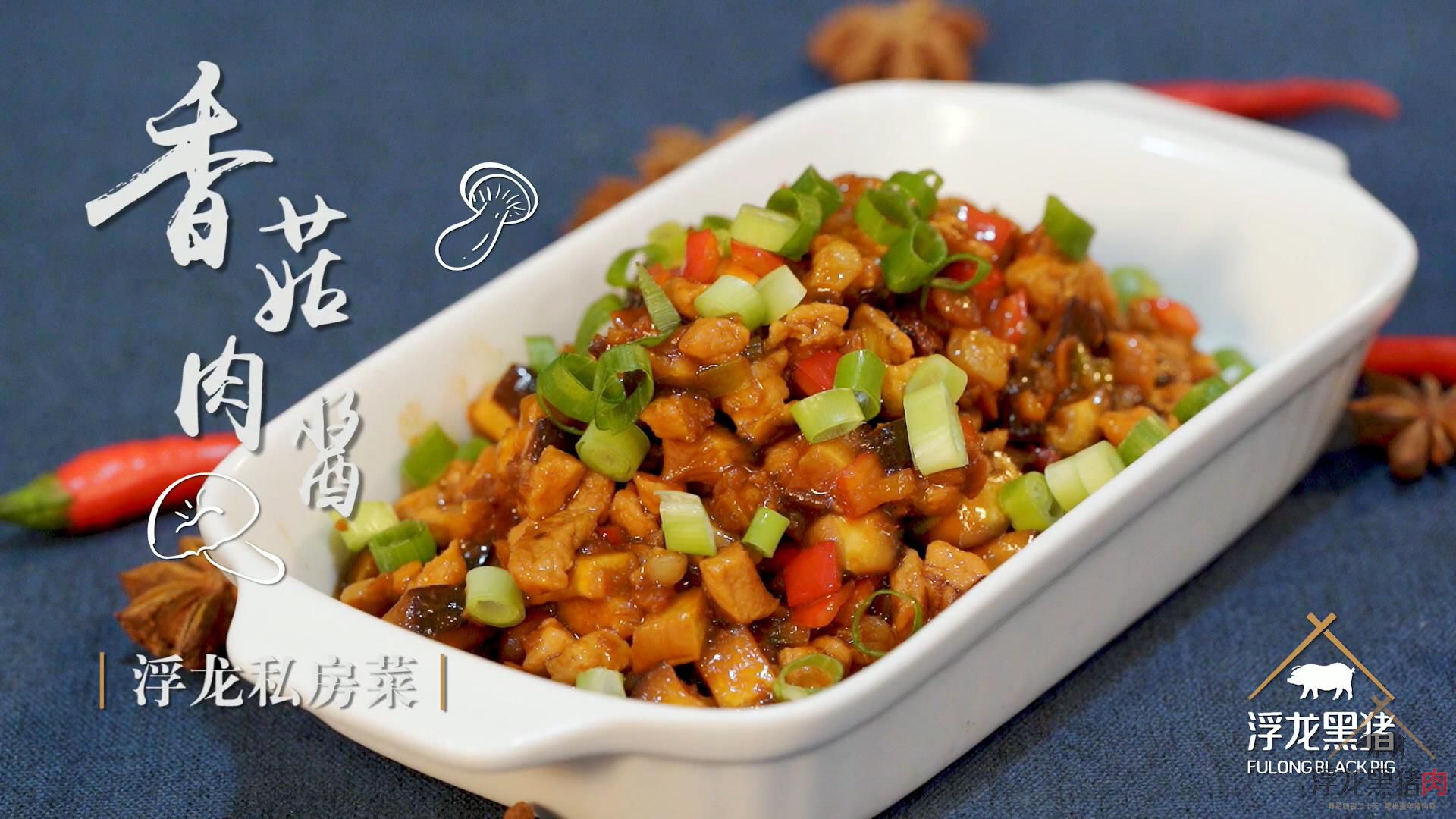 浮龙私房菜之香菇肉酱